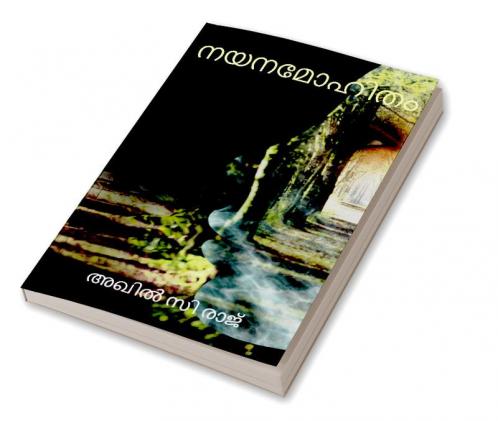 Nayanamohitham : മലയാളം കവിതകൾ