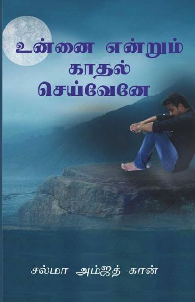 Unnai Endrum Kadhal Seiveyne
