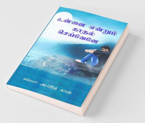 Unnai Endrum Kadhal Seiveyne