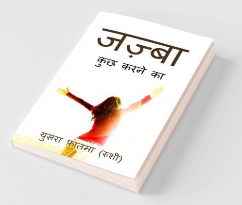 Jazbaa / जज़्बा: कुछ करने का