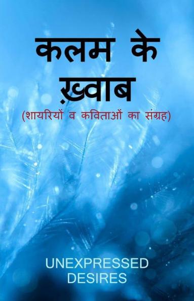 Kalam Ke Khwab: शायरियों व कविताओं का संग्रह