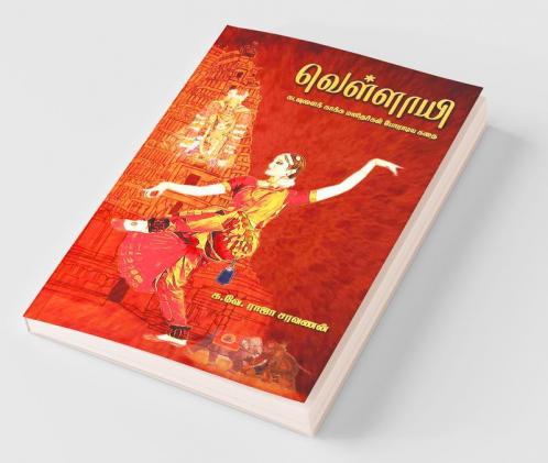 Vellaayi : கடவுளைக் காக்க மனிதர்கள் போராடிய கதை