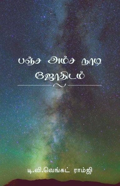 Panja Amsa Naadi Jothidamm : பன்னிரண்டு ராசி காரகத்துவம் முழுமையான தகவல்கள்