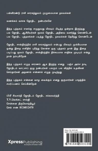 Panja Amsa Naadi Jothidamm : பன்னிரண்டு ராசி காரகத்துவம் முழுமையான தகவல்கள்