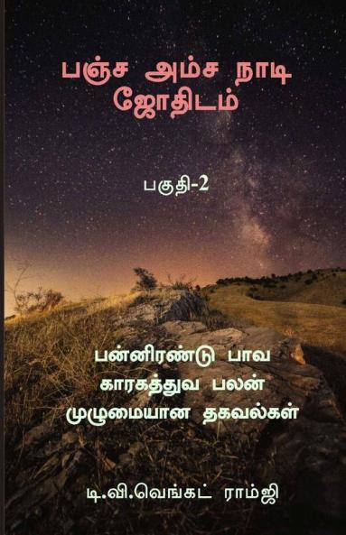 Panja Amsa Naadi Jothidam - Part 2 : பன்னிரண்டு பாவ காரகத்துவ பலன் முழுமையான தகவல்கள்