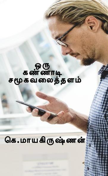 Oru Kannadi Samugavalaithalam : Composition