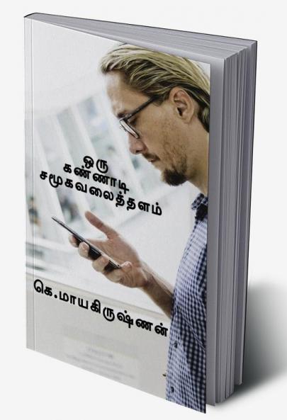 Oru Kannadi Samugavalaithalam : Composition