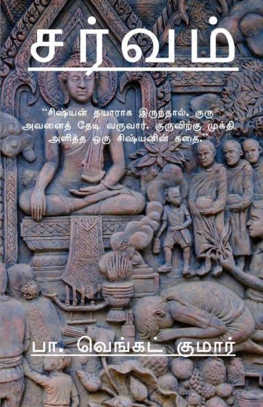 Sarvam / சர்வம்: “சிஷ்யன் தயாராக இருந்தால் குரு அவனைத் தேடி வருவார். குருவிற்கு முக்தி அளித்த ஒரு சிஷ்யனின் கதை.”