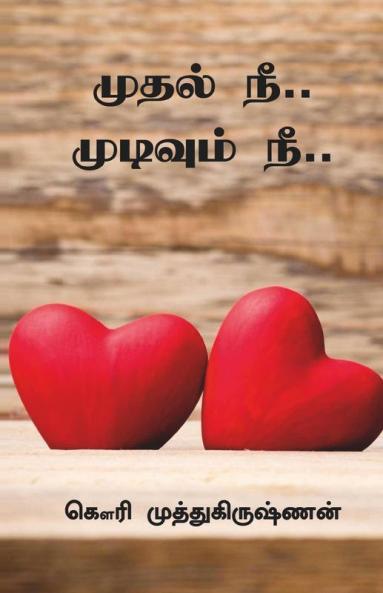 Mudhal Nee.. Mudivum Nee.. / முதல் நீ .. முடிவும் நீ ..
