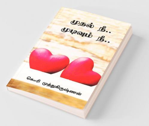 Mudhal Nee.. Mudivum Nee.. / முதல் நீ .. முடிவும் நீ ..