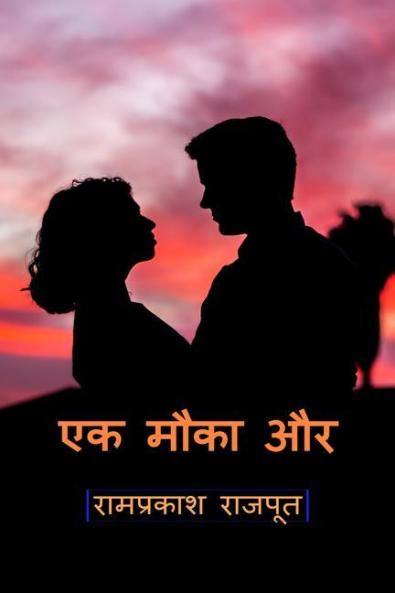 Ek mauka aur / एक मौका और