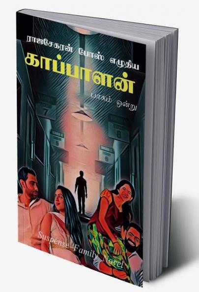 Kaappaalan / காப்பாளன்: முதல் பகுதி