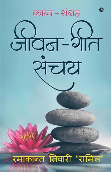 Jeevan – Geet Sanchay : Kavya – Sangrah