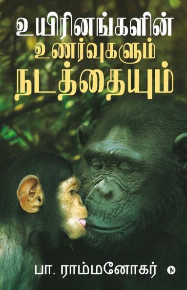 Uyirinangalin Unarvugalum Natathaiyum