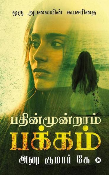 Pathinmoondram Pakkam : Oru Abalayin Suyasarithai