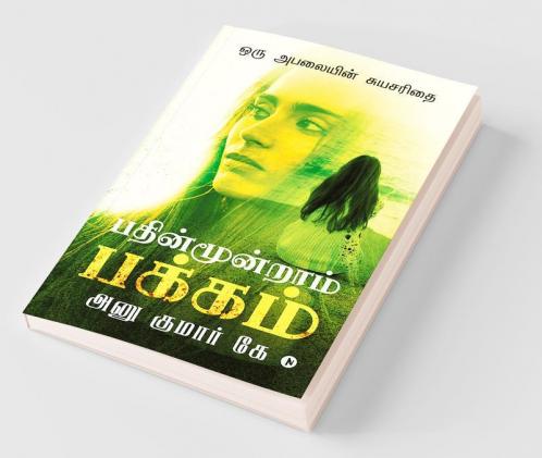 Pathinmoondram Pakkam : Oru Abalayin Suyasarithai