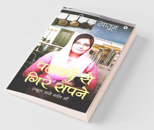 Palkon Se Gire Sapne / पलकों से गिरे सपने : स्कूल जाने वालि माँ/ School Jane Wali Maa