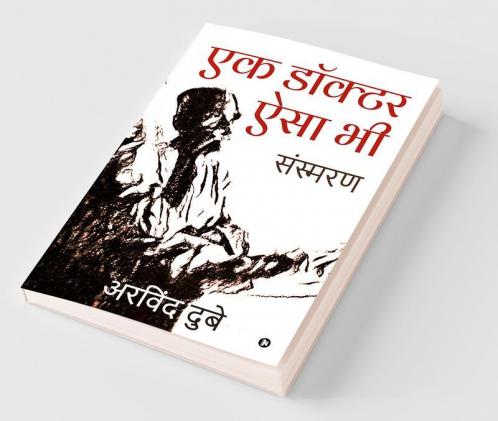 Ek Doctor Aisa Bhi / एक डॉक्टर ऐसा भी : Sansmaran / संस्मरण