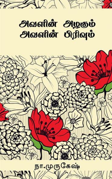 avalin alagum avalin privum / ?????? ?????? ?????? ????????