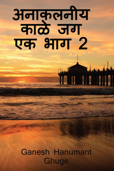 Anaklniy kale jag bhag-2