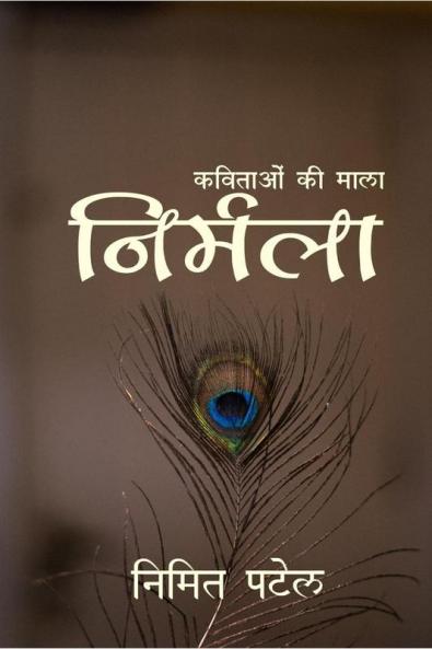 Nirmala / निर्मला : कविताओं की माला
