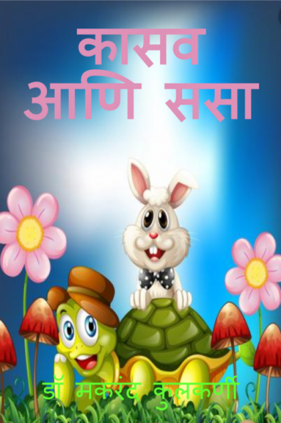 The Tortoise and the Hare Marathi