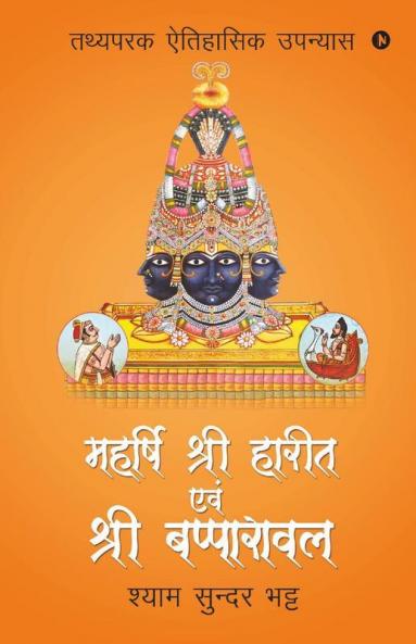 Mahrshi Shri Harit Avam Shir Bapparawal / महर्षि श्री हारीत एवं श्री बप्पारावल Tathyapark Etihasik Upanyas / तथ्यपरक ऐतिहासिक उपन्यास