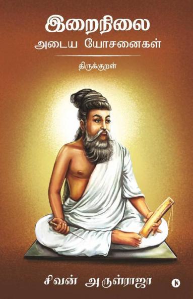 Irainilai Adaiya Yosanaigal - Thirukkural / இறைநிலை அடைய யோசனைகள் – திருக்குறள்