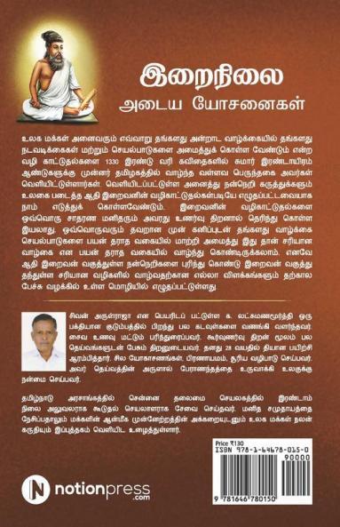 Irainilai Adaiya Yosanaigal - Thirukkural / இறைநிலை அடைய யோசனைகள் – திருக்குறள்