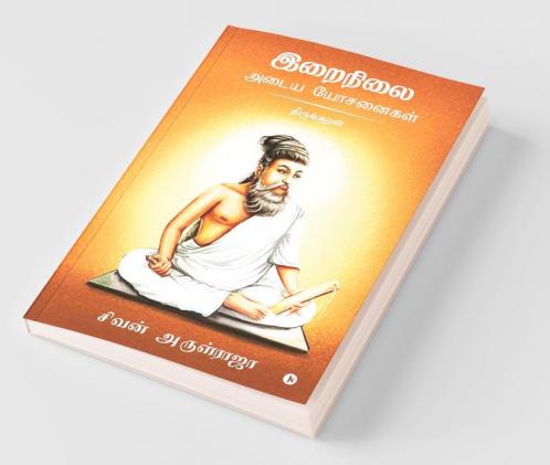 Irainilai Adaiya Yosanaigal - Thirukkural / இறைநிலை அடைய யோசனைகள் – திருக்குறள்