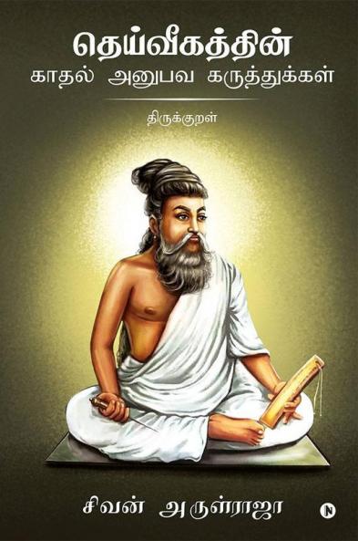 Dheivigathin Kadhal Anubava Karuthukkal - Thirukkural / தெய்வீகத்தின் காதல் அனுபவ கருத்துக்கள் - திருக்குறள்