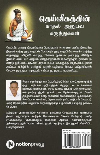 Dheivigathin Kadhal Anubava Karuthukkal - Thirukkural / தெய்வீகத்தின் காதல் அனுபவ கருத்துக்கள் - திருக்குறள்