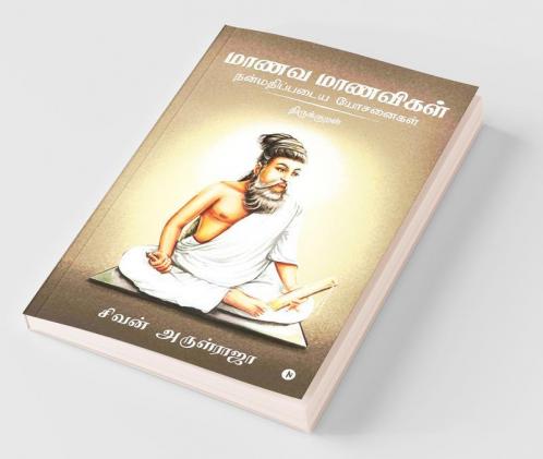 Manava Manavigal Nanmadhipadaiya Yosanaigal - Thirukkural