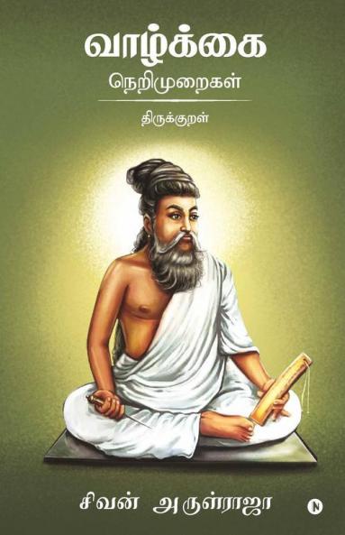 Vazhkai Nerimuraigal - Thirukkural