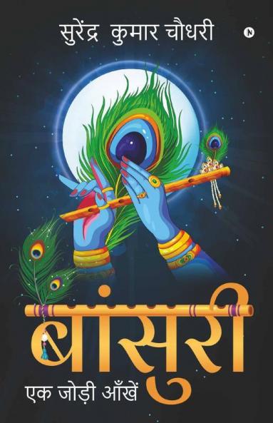 Bansuri / बांसुरी : एक जोड़ी आँखें / Ek Jodi Ankhen