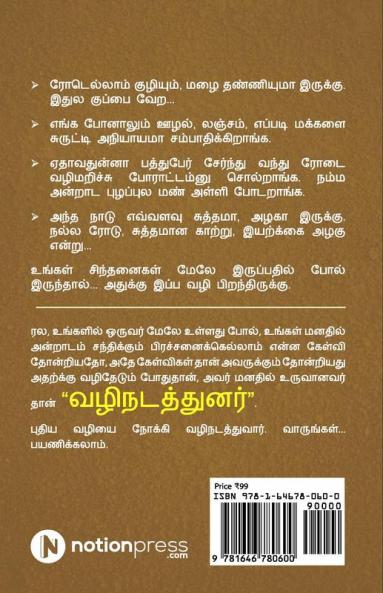 VAZHINADATHUNAR / வழிநடத்துனர்