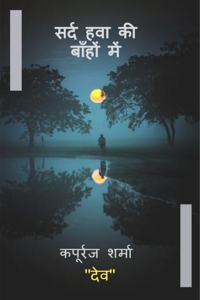 Sard Hawa Ki Bahon Me / सर्द हवा की बाहों में