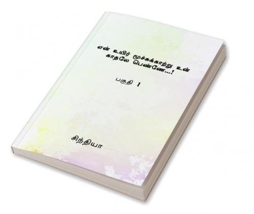 En Uyir Mutchukatru Un Kadhale Penne Part 1 : Family Entertainment