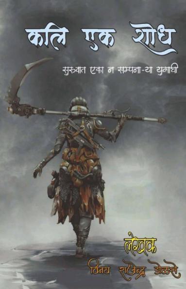 Kali Ek Shodh : सुरूवात एका न संपणाऱ्या युगाची