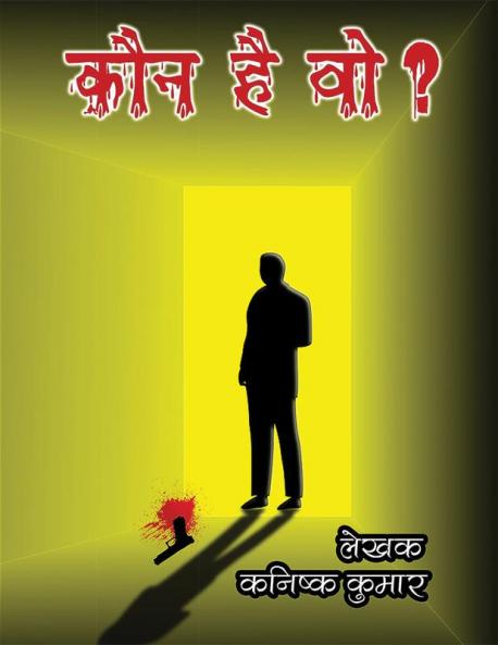 Kaun Hai Wo / कौन है वो?