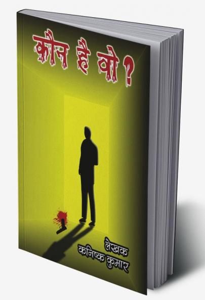 Kaun Hai Wo / कौन है वो?