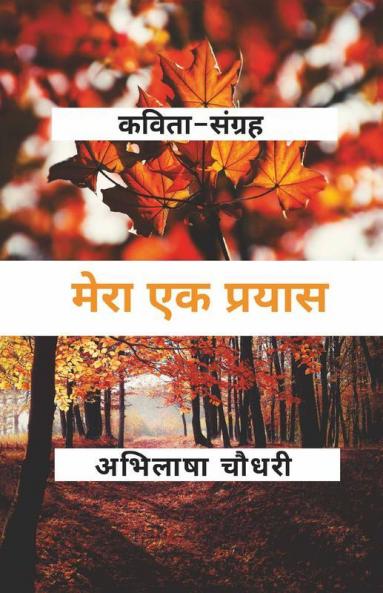 Mera Ek Prayas / मेरा एक प्रयास : कपवता सींग्रह (Kavita Sangrah)