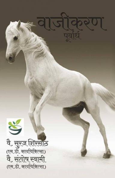 Vajikaran / वाजीकरण पूर्वार्ध