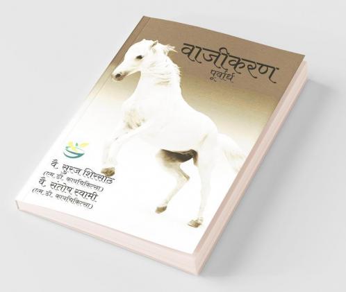 Vajikaran / वाजीकरण पूर्वार्ध