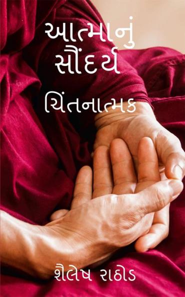 Aatma nu saundarya / આત્માનું સૌંદર્ય : ચિંતનાત્મક