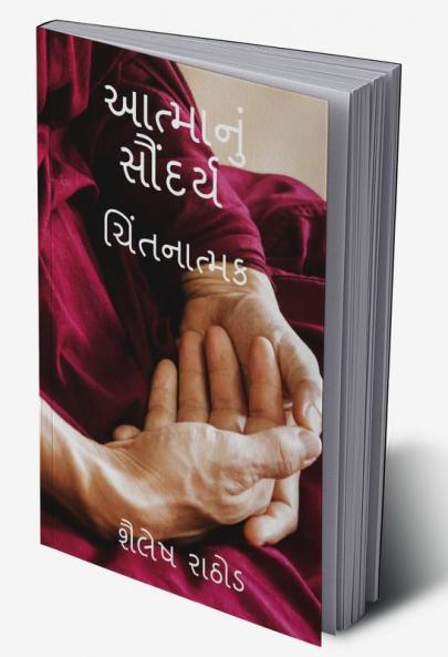 Aatma nu saundarya / આત્માનું સૌંદર્ય : ચિંતનાત્મક