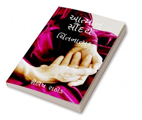 Aatma nu saundarya / આત્માનું સૌંદર્ય : ચિંતનાત્મક