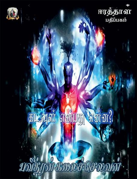 Kadavul Enbathu Enna? / கடவுள் என்பது என்ன? : கட்டுரை தொகுப்பு.