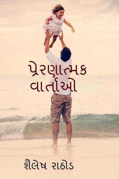 praranatmak vartao / પ્રેરણાત્મક વાર્તાઓ