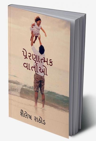 praranatmak vartao / પ્રેરણાત્મક વાર્તાઓ